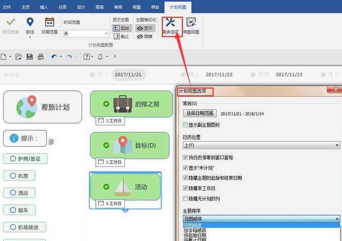 mindmanager計(jì)劃視圖怎么弄 制作計(jì)劃視圖方法分享