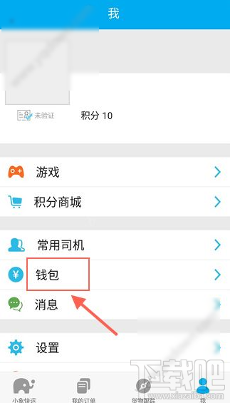 小象快運(yùn)怎么提現(xiàn) 小象快運(yùn)提現(xiàn)教程