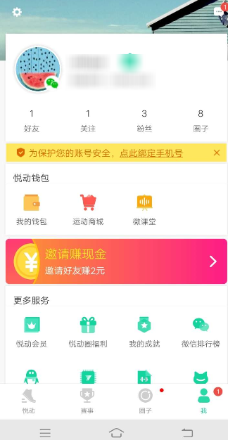 悅動(dòng)圈APP怎么綁定手機(jī)號 具體操作流程