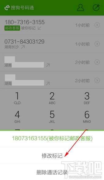 搜狗號(hào)碼通怎么取消標(biāo)記 搜狗號(hào)碼通怎么修改標(biāo)記