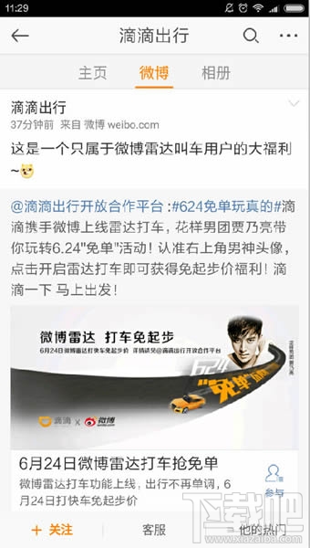 新浪微博雷達(dá)打車怎么叫車 微博雷達(dá)打車怎么用