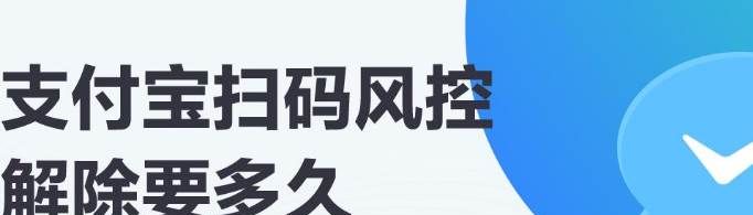 如何解除花唄掃碼風控？