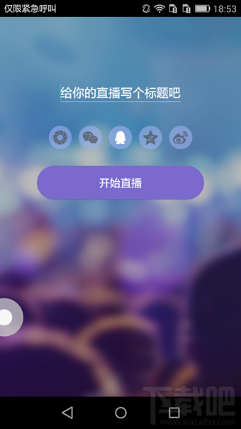 up直播怎么玩 up直播怎么開(kāi)直播