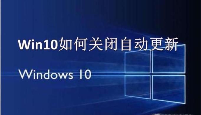 Win10系統(tǒng)怎么關(guān)閉自動(dòng)更新?