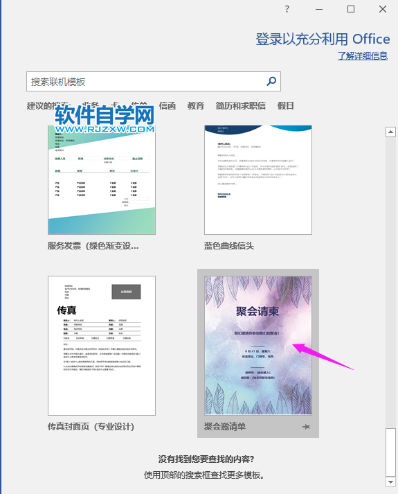 Word2019怎么創建聚會請柬