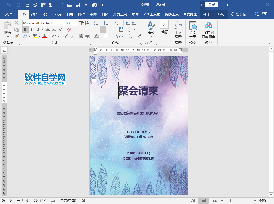 Word2019怎么創建聚會請柬