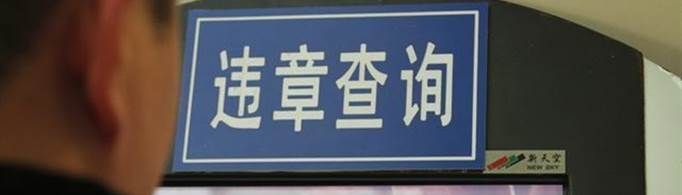 12123已經(jīng)處理的違章怎么看圖片？