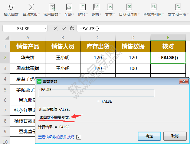 wps中false函數(shù)怎么用