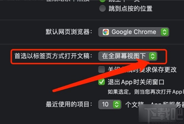 MacOS系統(tǒng)設(shè)置首選標(biāo)簽頁(yè)打開文稿方式的方法