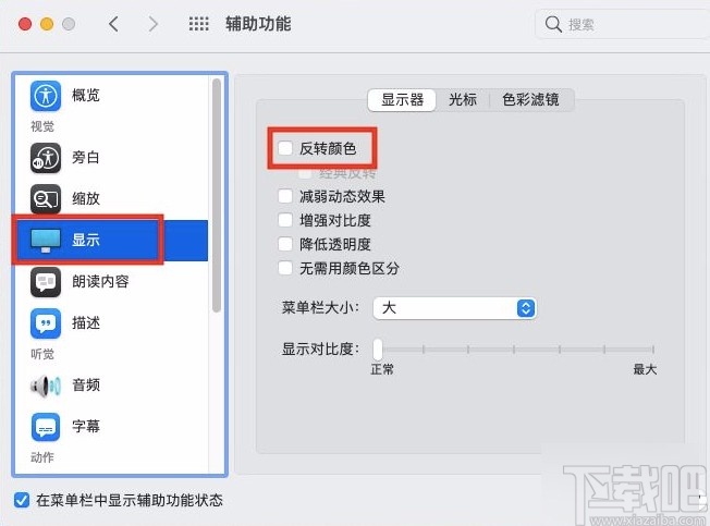 macOS系統(tǒng)開啟顯示器反轉(zhuǎn)顏色功能的方法