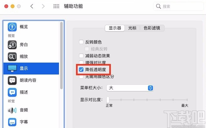 macOS系統(tǒng)開啟降低透明度功能的方法