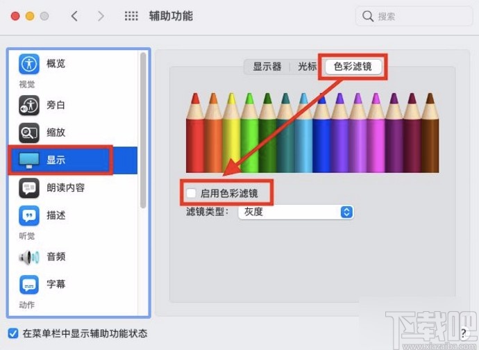 macOS系統(tǒng)開啟色彩濾鏡的方法