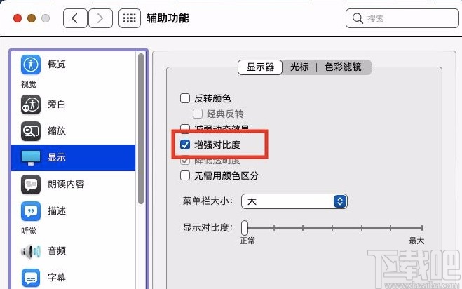 macOS系統(tǒng)開啟顯示增強(qiáng)對比度的方法