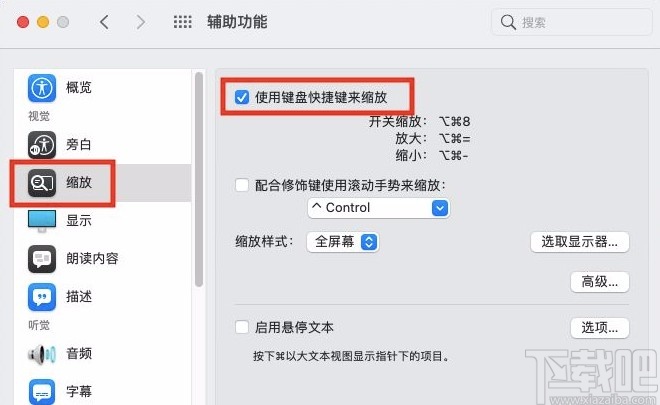 MacOS系統(tǒng)開啟縮放快捷鍵的方法