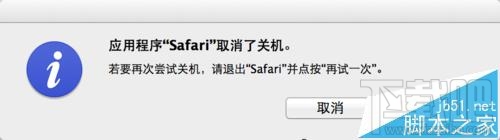 Mac系統中Safari無法退出不能關機該怎么辦?