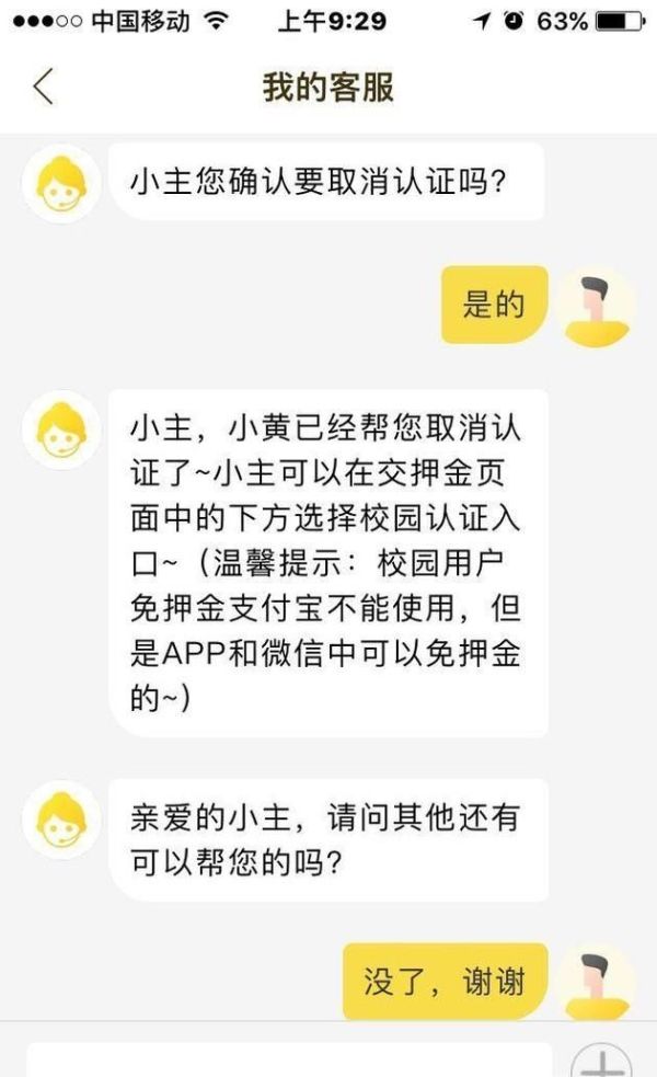 ofo小黃車如何取消認證,認證為學生認證