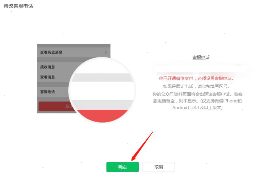 微信公眾號客服電話修改方法分享