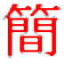 繁體與簡體相互轉(zhuǎn)換的方法