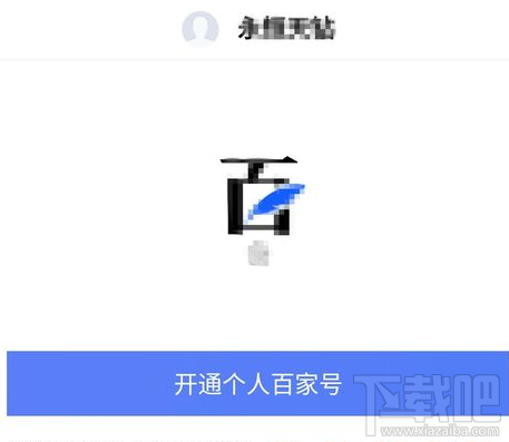 怎么開(kāi)通百家號(hào) 百家號(hào)開(kāi)通教程