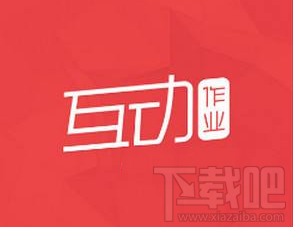 互動作業圖片加載失敗怎么辦?
