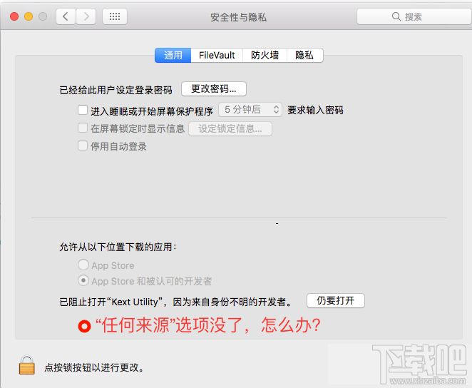 macOS Sierra安全性怎么調(diào)整 macOS Sierra安全性調(diào)整方法