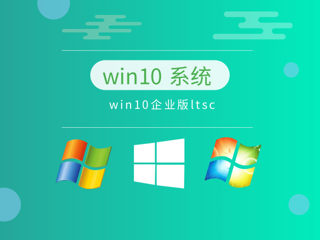 win10企業(yè)版哪個(gè)版本最穩(wěn)定推薦