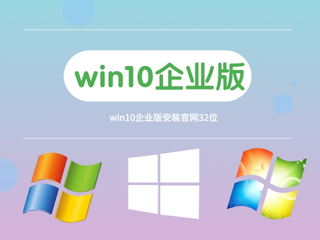 win10企業(yè)版哪個(gè)版本最穩(wěn)定推薦