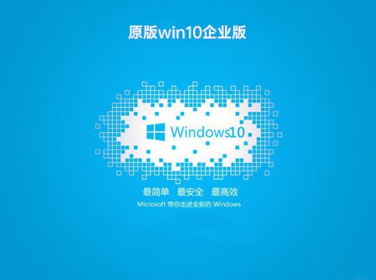 win10企業(yè)版哪個(gè)版本最穩(wěn)定推薦