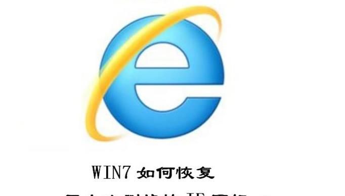 Win7怎么恢復(fù)IE瀏覽器桌面圖標(biāo)