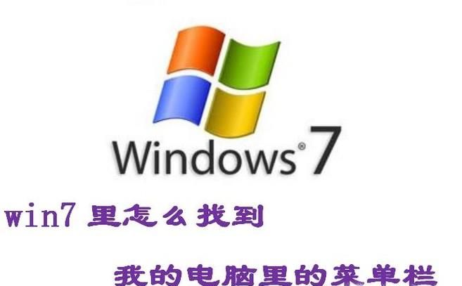 win7里以前打開我的電腦里的工具上哪里了?