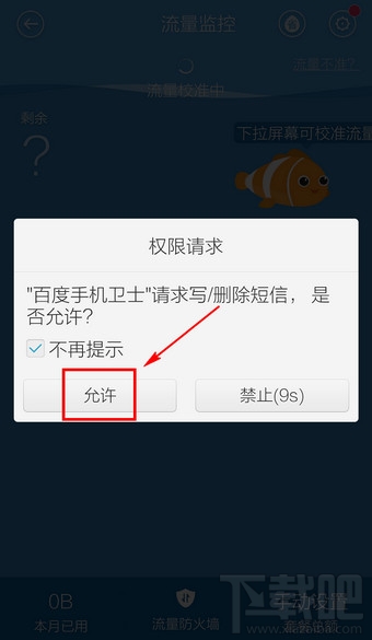 百度手機(jī)衛(wèi)士怎么設(shè)置流量監(jiān)控