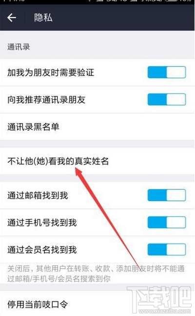手機(jī)支付寶好友間不顯示真實(shí)姓名方法