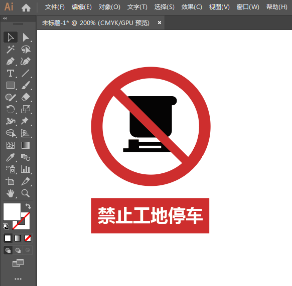 禁止工地停車標(biāo)志怎么用AI設(shè)計
