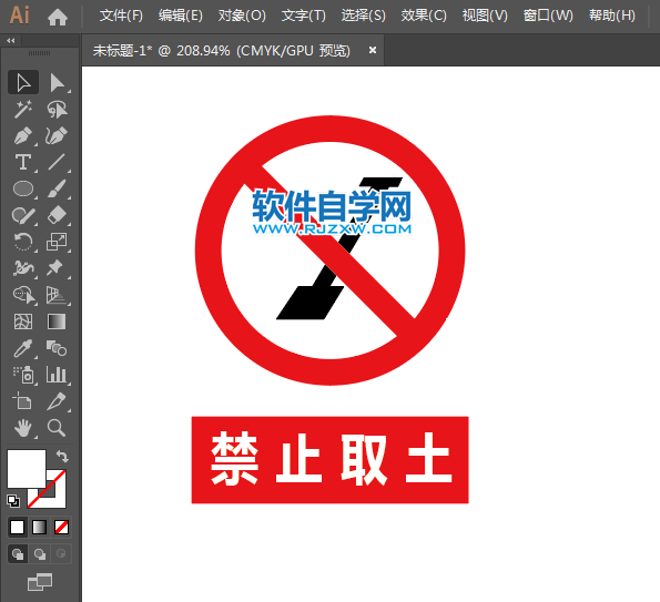 ai怎么設(shè)計(jì)禁止取土標(biāo)志