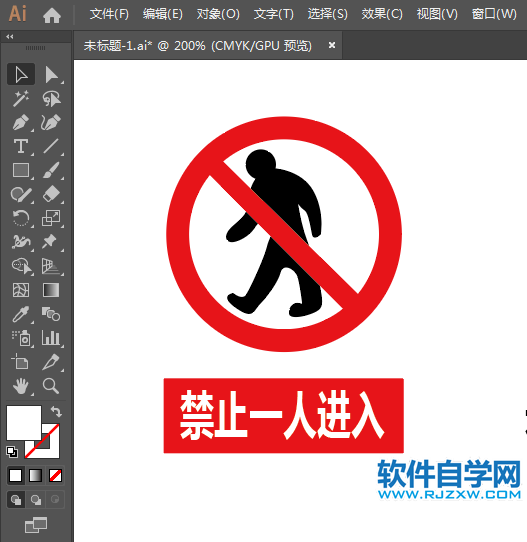 ai怎么設(shè)計禁止一人進入標志素材