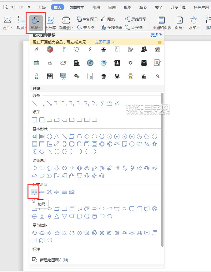 wps怎么畫(huà)加號(hào)符號(hào)