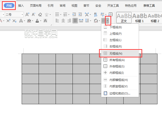 wps怎么把表格設(shè)置無(wú)邊框