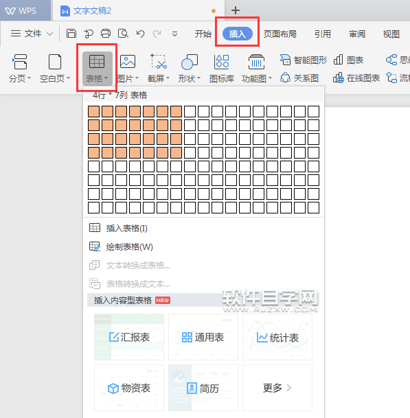 wps怎么把表格設(shè)置無(wú)邊框