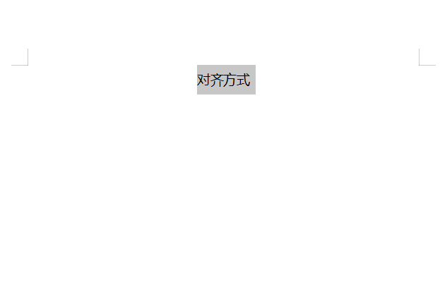 WPS文字內(nèi)容對(duì)齊有幾種方式