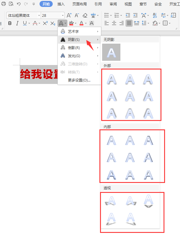 WPS怎么給文字內(nèi)容設置陰影