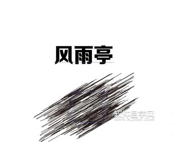ai怎么設(shè)計(jì)風(fēng)雨亭劃痕文字