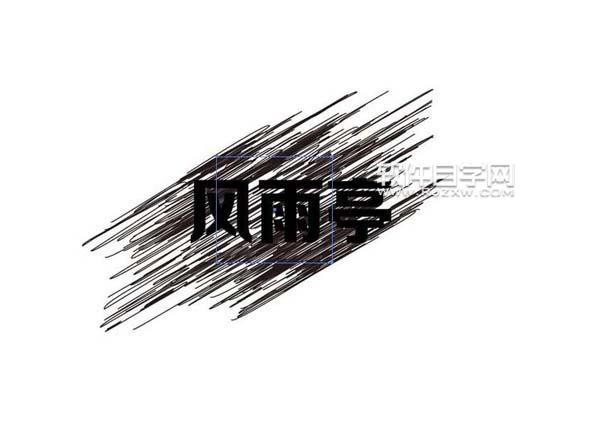 ai怎么設(shè)計(jì)風(fēng)雨亭劃痕文字