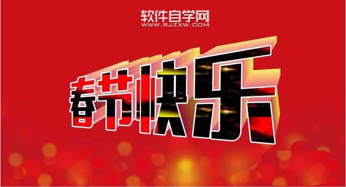 CDR怎么設(shè)計春節(jié)快樂藝術(shù)字？