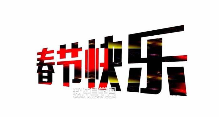 CDR怎么設(shè)計春節(jié)快樂藝術(shù)字？