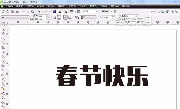 CDR怎么設(shè)計春節(jié)快樂藝術(shù)字？