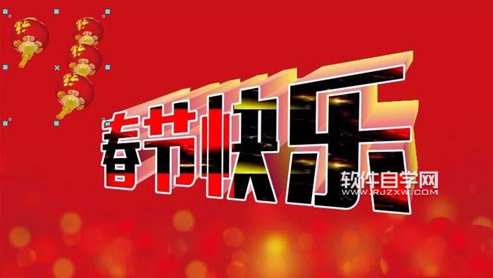 CDR怎么設(shè)計春節(jié)快樂藝術(shù)字？
