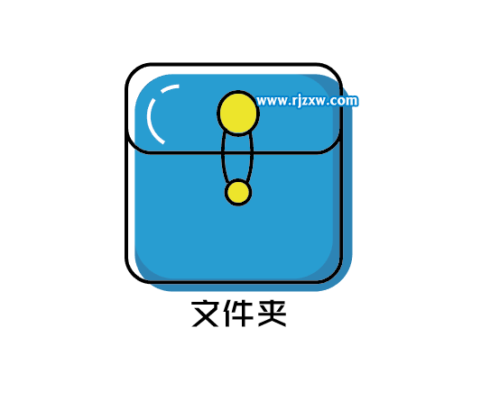 最簡易的文件夾APP圖標設計教程