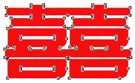 Coreldraw制作婚慶紅雙喜字圖案