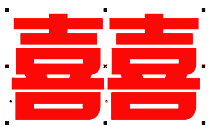 Coreldraw制作婚慶紅雙喜字圖案