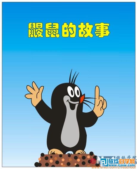 用CoreldrawX7設(shè)計時尚風(fēng)格的鼴鼠